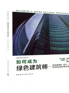 如何成为绿色建筑师——可持续建筑，设计，工程，开发和运营的职业指南 [美]霍利.亨德森 著 中国建筑工业出版社