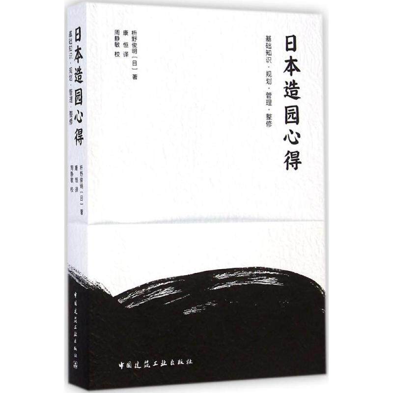 日本造园心得基础知识规划
