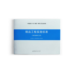 精品工程实施标准 标准规范 填充墙砌体工程 ZJQ01 2020 SGJB005 团购优惠