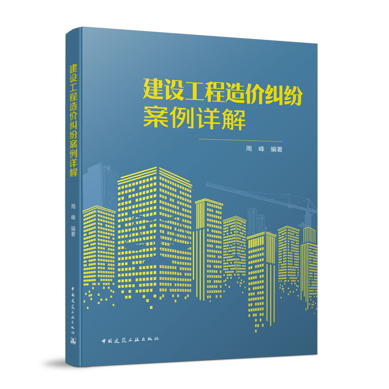 建设工程造价纠纷案例详解建设工程造价基础理论建筑工程纠纷处理指南法律法规书籍建筑工程造价员书籍建工社-封面