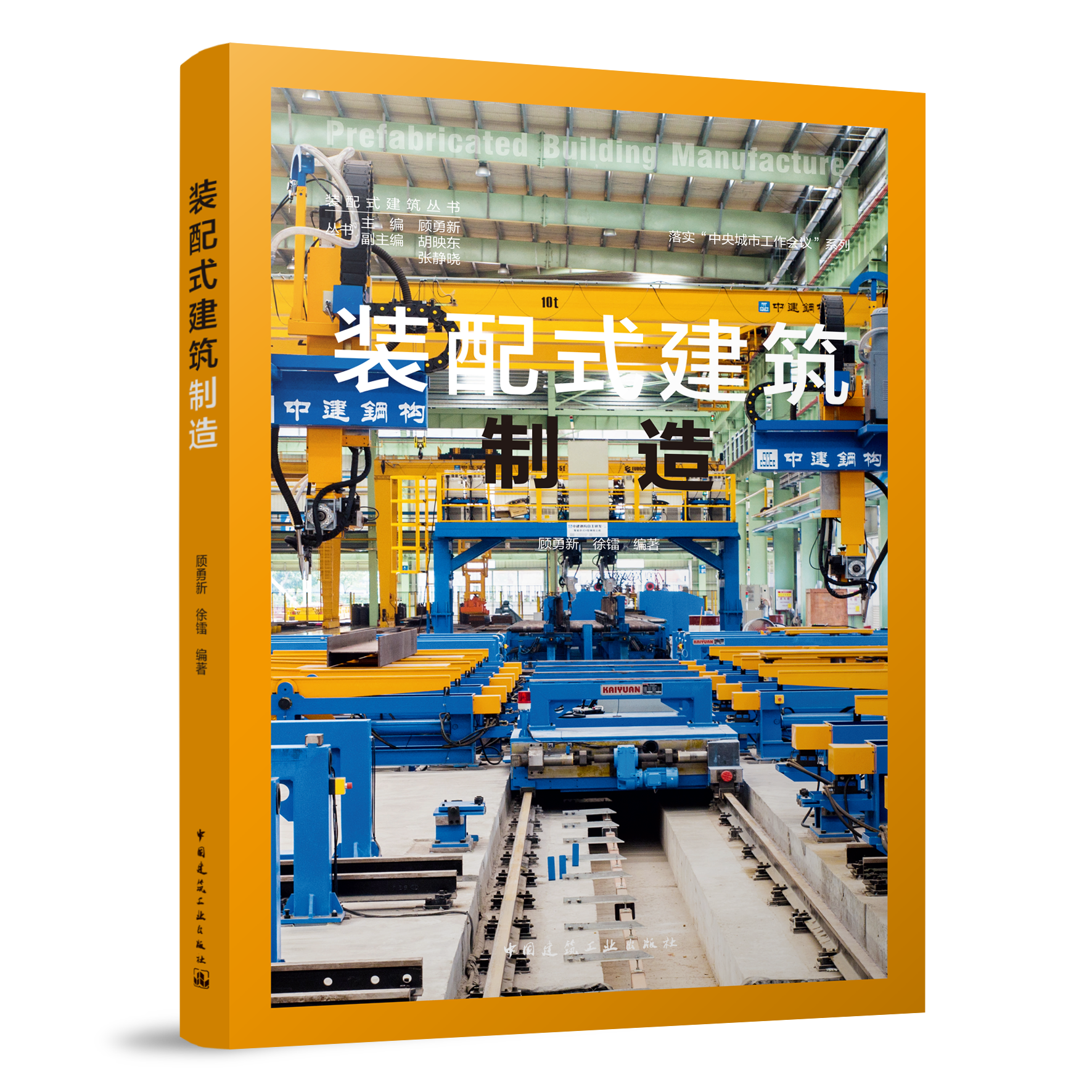 装配式建筑制造 装配式建筑丛书 顾勇新 徐镭 编著 中国建筑工业出版社 落实中央城市工作会议系列 有关方面的学习了解知识阅读