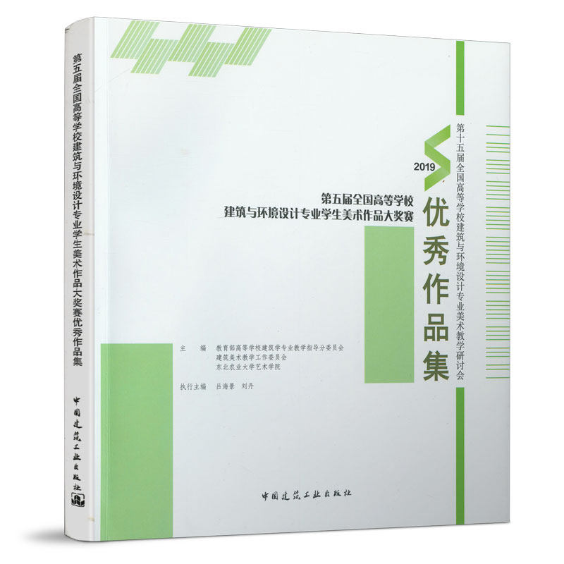 【促销优惠品】第五届全国高等学校建筑与环境设计专业学生美术作品大奖赛优秀作品集