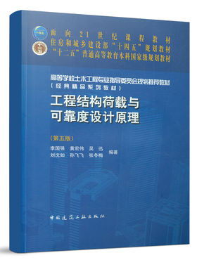工程结构荷载与可靠度设计原理第五版 高等学校土木工程专业指导委员会规划tui荐教材 李国强 黄宏伟 吴迅 等编 中国建筑工业出版