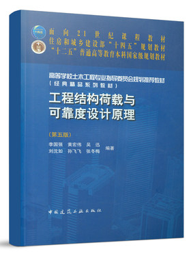 工程结构荷载与可靠度设计原理