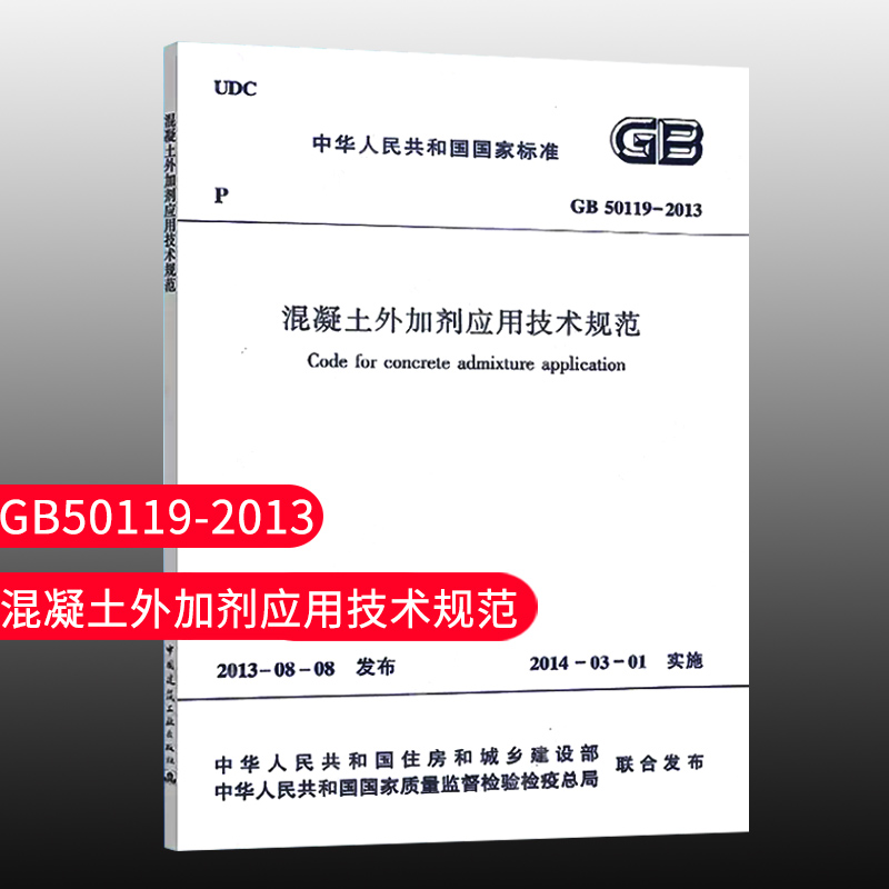 【团购优惠】标准规范 GB50119-2013混凝土外加剂应用技术规范-封面