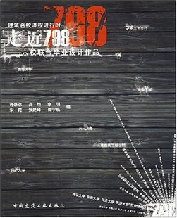 规划六校联合毕设 优惠品 建筑名校课程进行时 促销 走近798——六校联合毕业设计作品