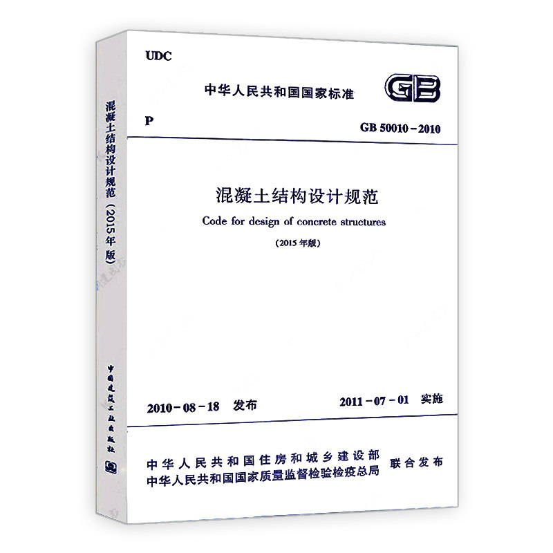 标准规范GB 50010-2010 混凝土结构设计规范 建筑混凝土结构设计工程新版规范书籍 施工标准专业