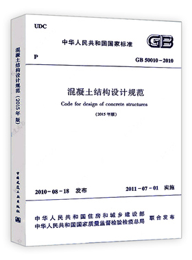 标准规范GB 50010-2010 混凝土结构设计规范 建筑混凝土结构设计工程新版规范书籍 施工标准专业