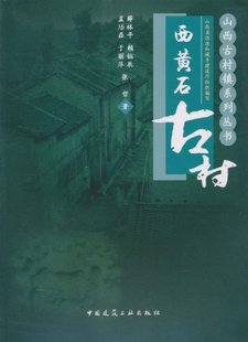 【促销优惠品】西黄石古村