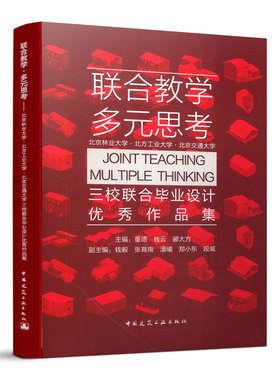 联合教学，多元思考——北京林业大学·北方工业大学·北京交通大学三校联合毕业设计优秀作品集