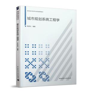 高校城乡规划专业规划推荐教材 城市规划系统工程学(赠课件)