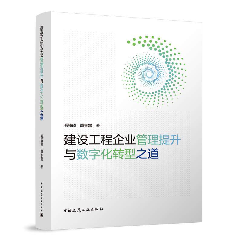 企业管理提升与数字化转型之道
