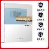 中央空调冰蓄冷电蓄热技术及应用