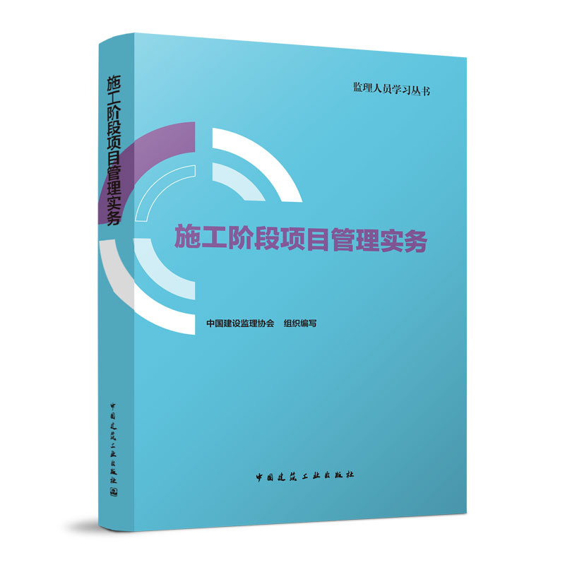 施工阶段项目管理实务 监理人员学习丛书 中国建设监理协会 组织编写 中国建筑工业出版社