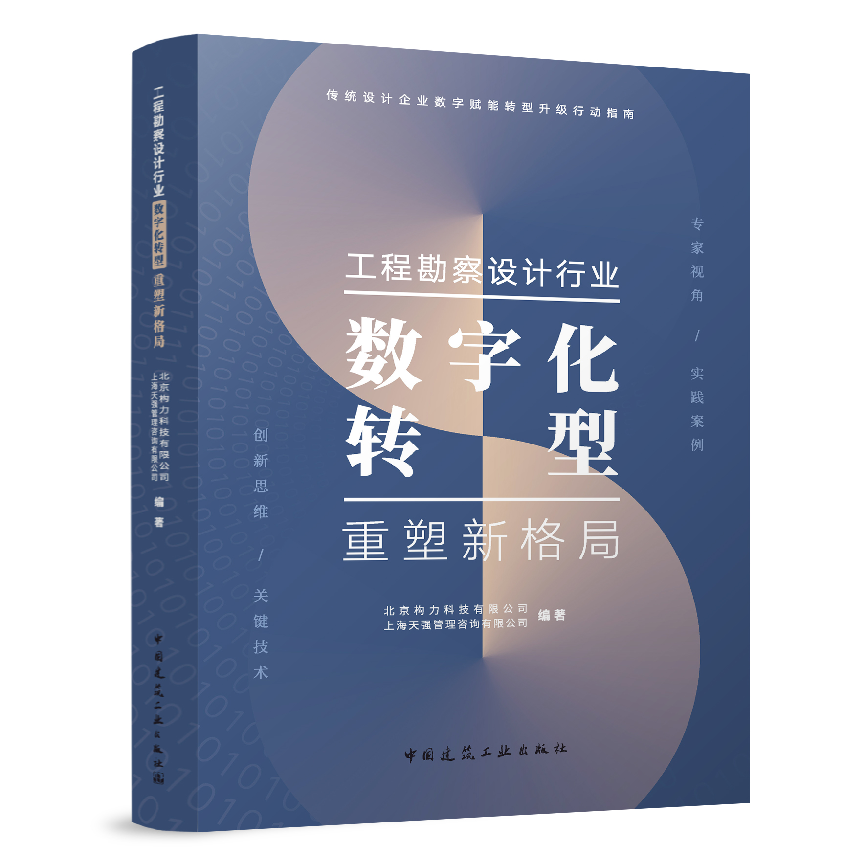 工程勘察设计行业数字化转型重塑新格局 传统设计企业数字赋能转型升级行动指南 北京构力科技有限公司等编 中国建筑工业出版社