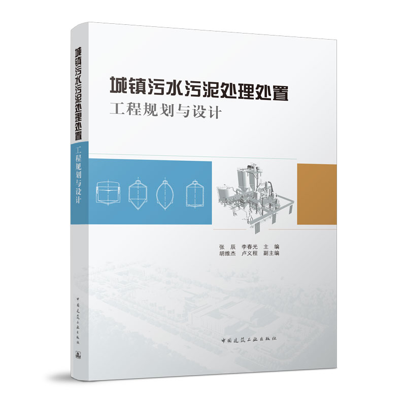 城镇污水污泥处理处置