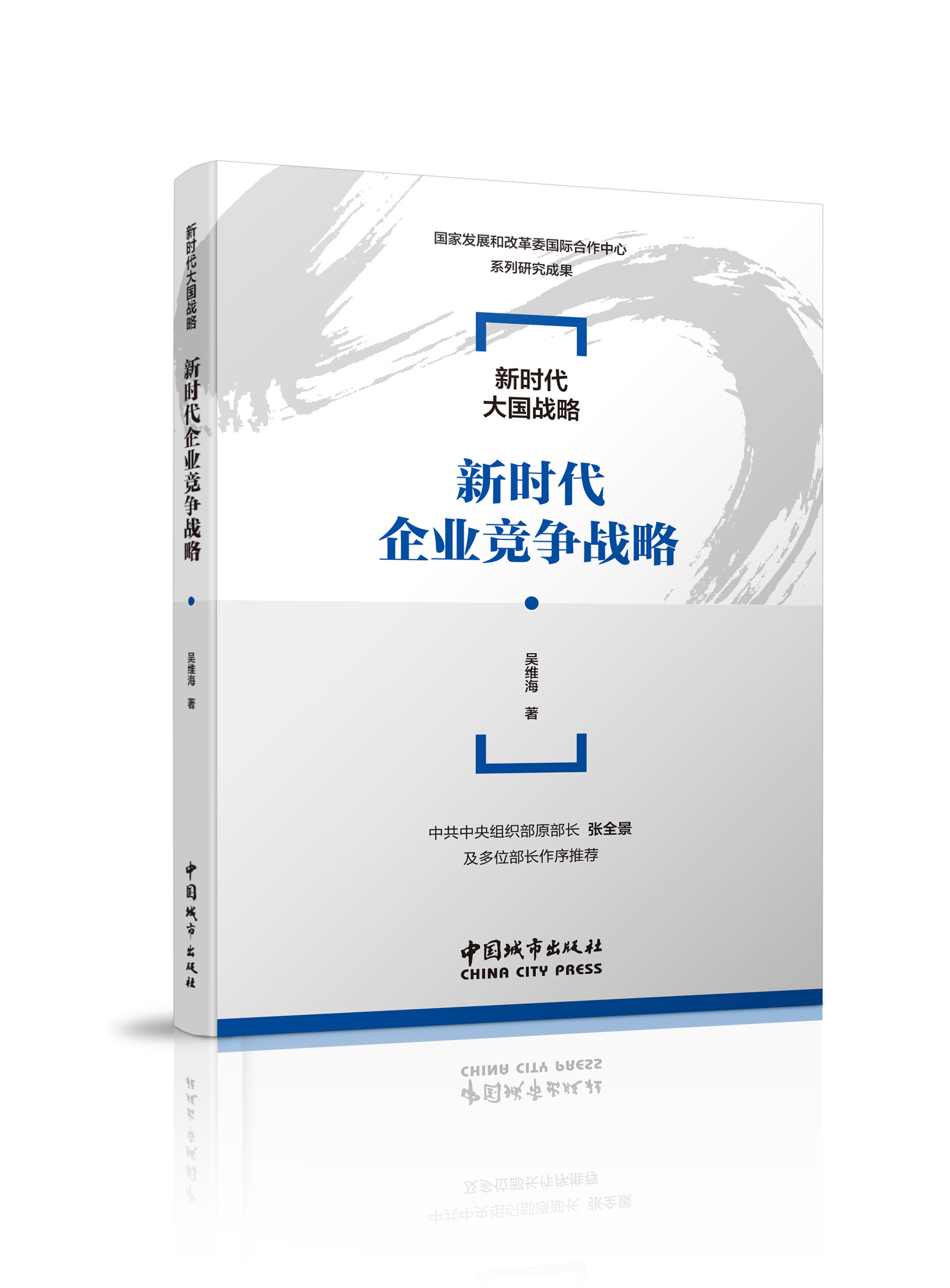 新时代企业竞争战略 国家发展和改革委国际合作中心系列研究成果 经济新常态与央企战略转型 吴维海 著 中国建筑工业出版社