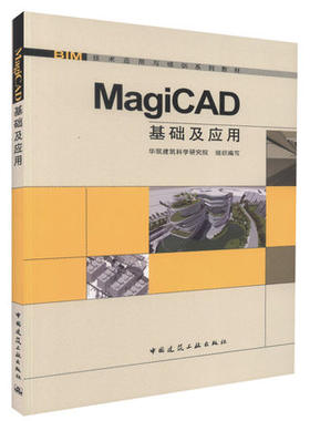 MagiCAD基础及应用BIM技术