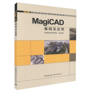 MagiCAD基础及应用 BIM技术应用与培训系列教材 可以作为工业与民用建筑机电相关专业院校的教学用书 中国建筑工业出版社