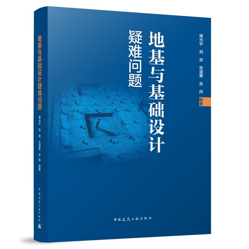 地基与基础设计疑难问题