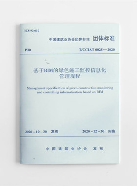 【团购优惠】标准规范  基于BIM的绿色施工监控信息化管理规程T/CCIAT 0025— 2020