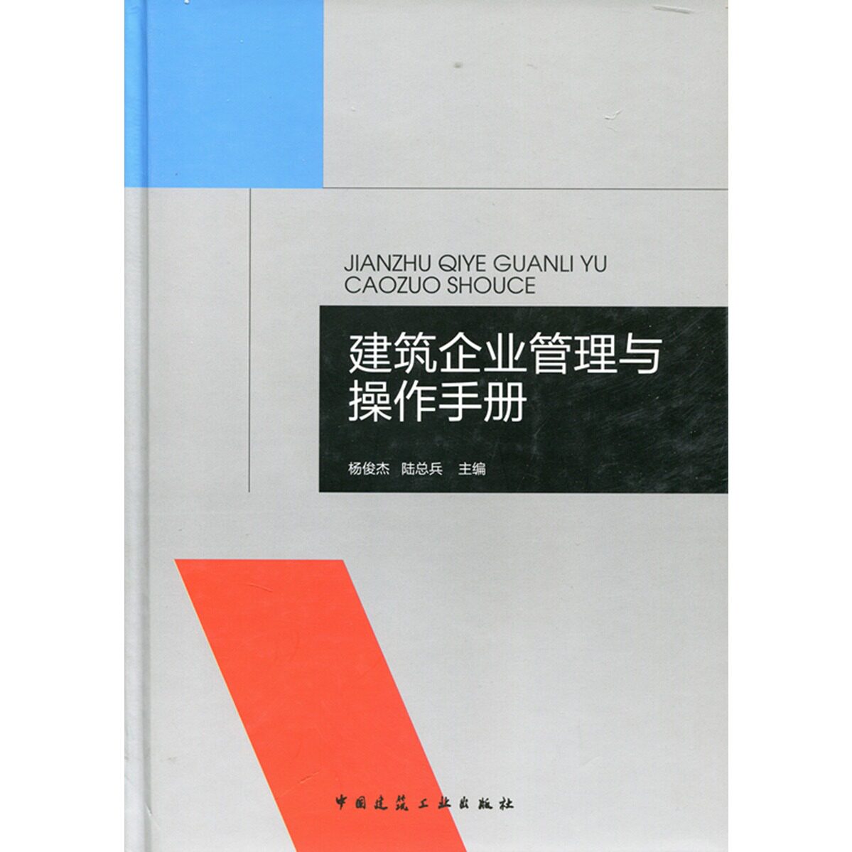 建筑企业管理与操作手册建筑企业