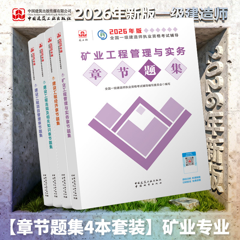 矿业工程管理与实务必刷题集2026
