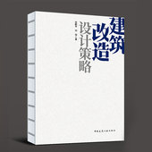 张鹏举 建筑改造设计策略 刘恒 建工社库房直发