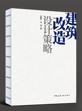 【建工社库房直发】建筑改造设计策略 张鹏举 刘恒
