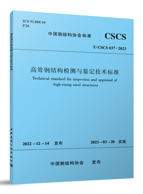 高耸钢结构检测与鉴定技术标准T/CSCS 037-2023