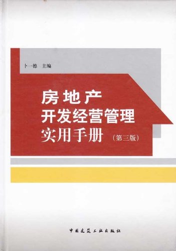 房地产开发经营管理实用手册