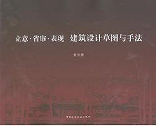 绘制设计草图 三要素 建筑工业出版 建筑设计草图与手法 社 黄为隽 建筑草图与建筑创作 经验 立意·省审·表现 我画铅笔建筑草图