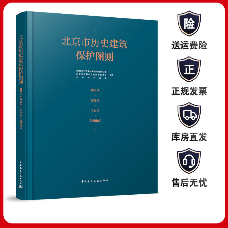 北京市历史建筑保护图则