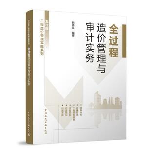 全过程造价管理与审计实务