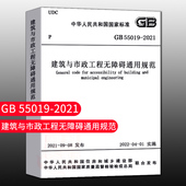 住房和城乡建设部国家标准规范2022年1月1日执行中国建筑工业出版 2021 社 GB55019 建筑与市政工程无障碍通用规范