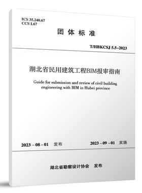 湖北省民用建筑工程BIM报审指南T/HBKCSJ 5.5-2023