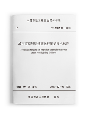 【团购优惠】标准规范 城市道路照明设施运行维护技术标准 T/CMEA 21—2021
