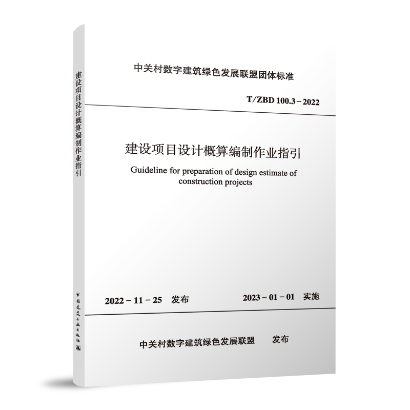 建设项目设计概算编制作业指引