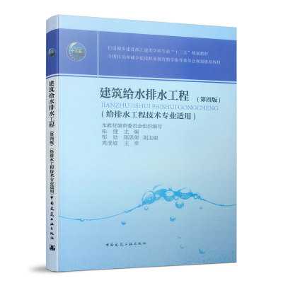 建筑给水排水工程第四版
