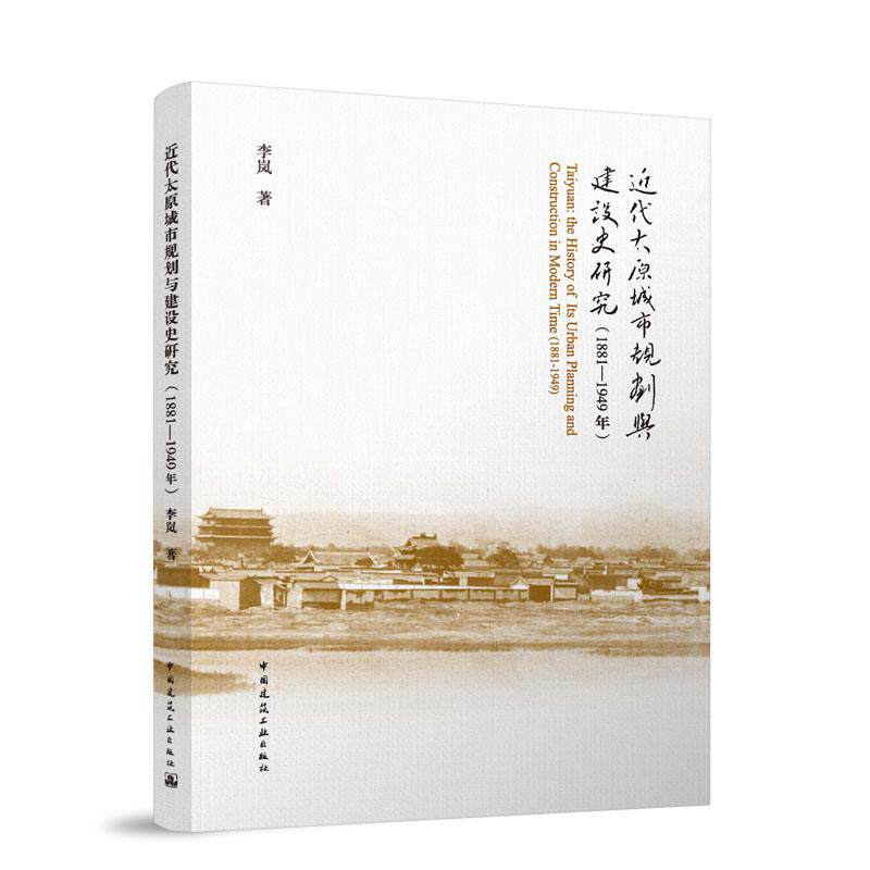 近代太原城市规划与建设史研究(1881—1949年)