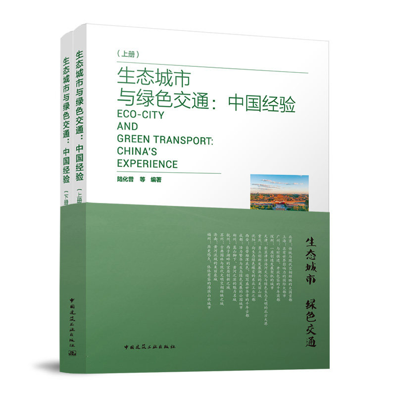 生态城市与绿色交通：中国经验（上下册） 陆化普 等 中国建筑工业出版社 9787112294978