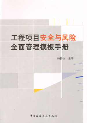 工程项目安全与风险全面管理模板手册 适用于建筑专业项目经理及施工现场安全管理人员 杨俊杰 主编 中国建筑工业出版社
