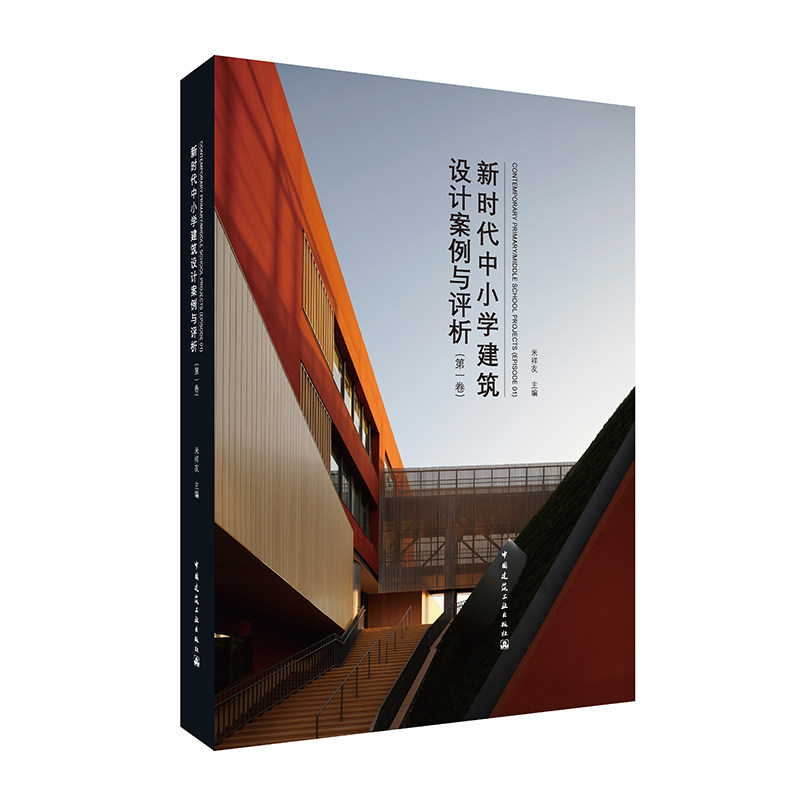 新时代中小学建筑设计案例与评析（第一卷） 3位院士、2位设计大师推介，汇集明星事务所、优秀设计院、谷德推介项目......