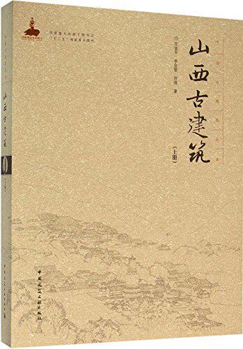 山西古建筑(上册)—中国古建筑丛书 《黑神话:悟空》中那些关于山西景点的建筑图书