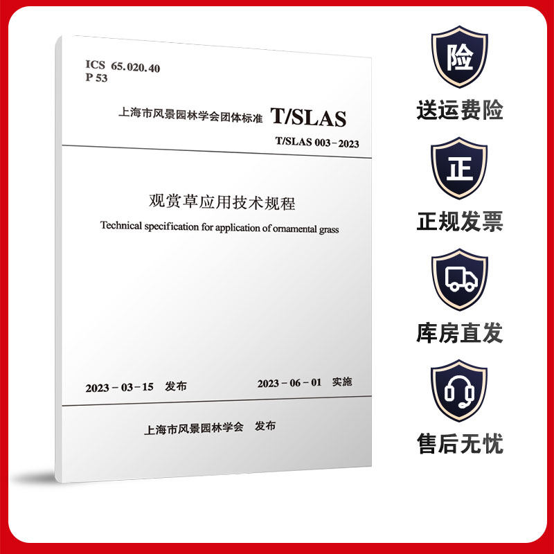 观赏草应用技术规程 T/SLAS 003-2023