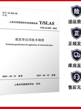 观赏草应用技术规程 T/SLAS 003-2023