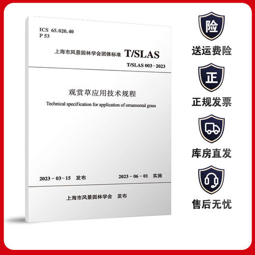 观赏草应用技术规程 T/SLAS 003-2023