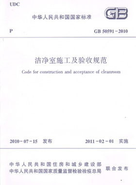 【团购优惠】标准规范 GB50591-2010 洁净室施工及验收规范