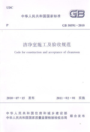 洁净室施工及验收规范