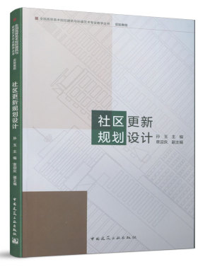 社区更新规划设计 全国高等美术院校建筑与环境艺术专业教学丛书 可作为上述相关专业设计人员和管理人员的参考书  建筑工业出版社